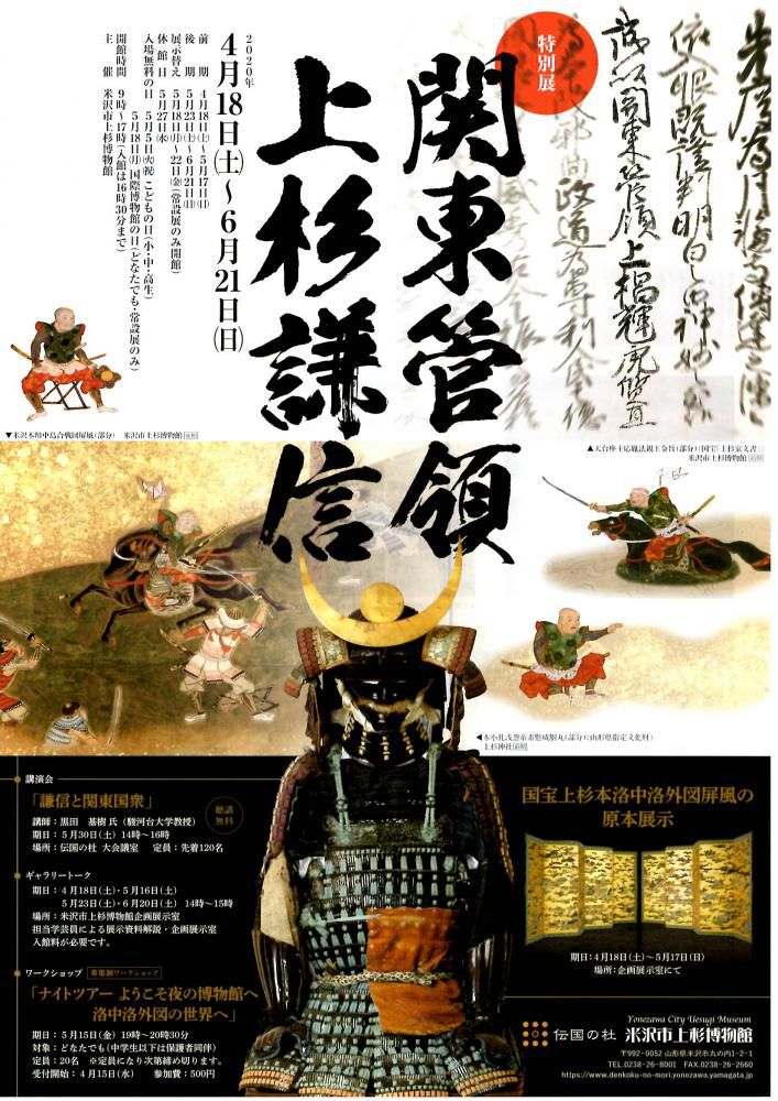 Uesugi Museum Special Exhibition - “Kanto Kanrei: Uesugi Kenshin”