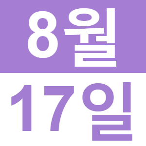 <p>8월 집에서 카페</p>