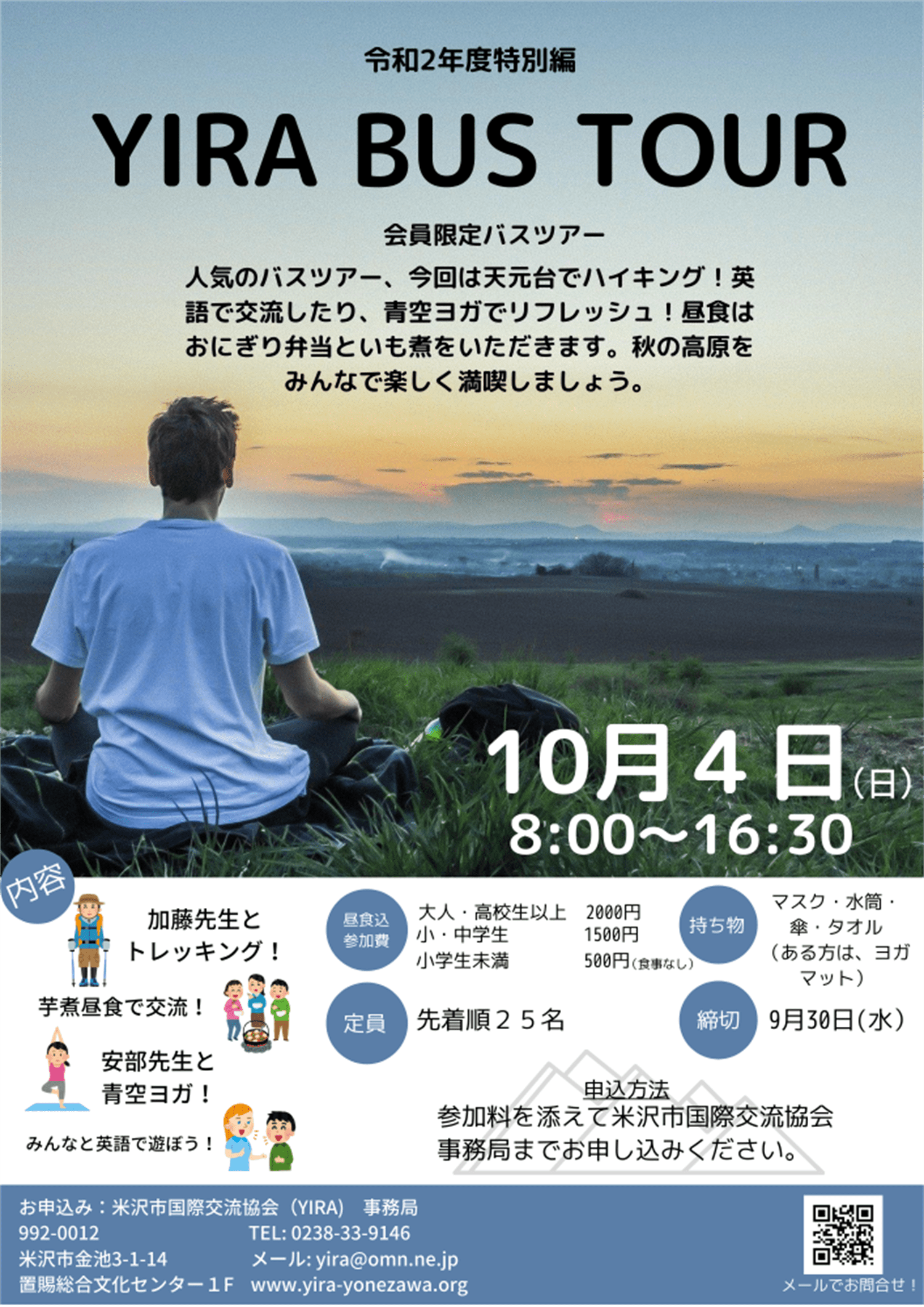 令和2年度特別編YIRAバスツアー（会員限定）
