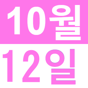 <p>10월 집에서 카페</p>