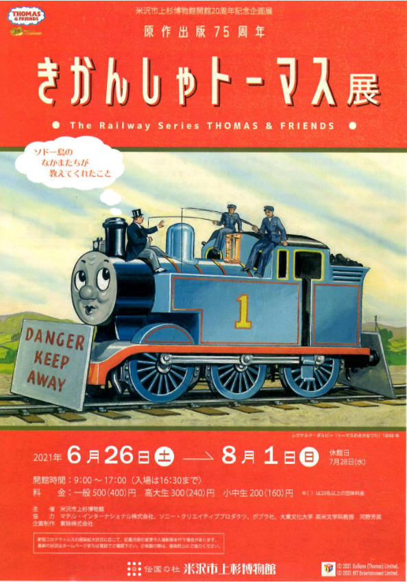 Yonezawa Uesugi Museum: Thomas the Tank Engine Exhibition<p>(한국어・汉语)</p>