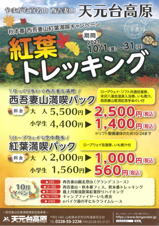 Autumn Colors Viewing Campaign at Mt. Nishi-Azuma