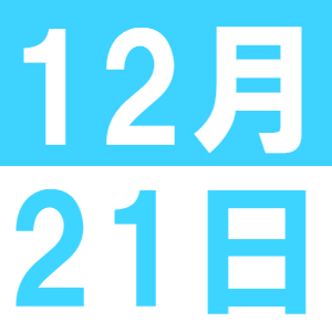 12月の中国語交流講座
