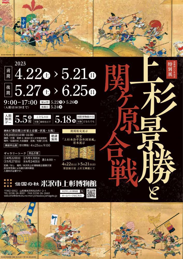Yonezawa City Uesugi Museum Special Exhibit: Uesugi Kagekatsu and the Battle of Sekigahara!
