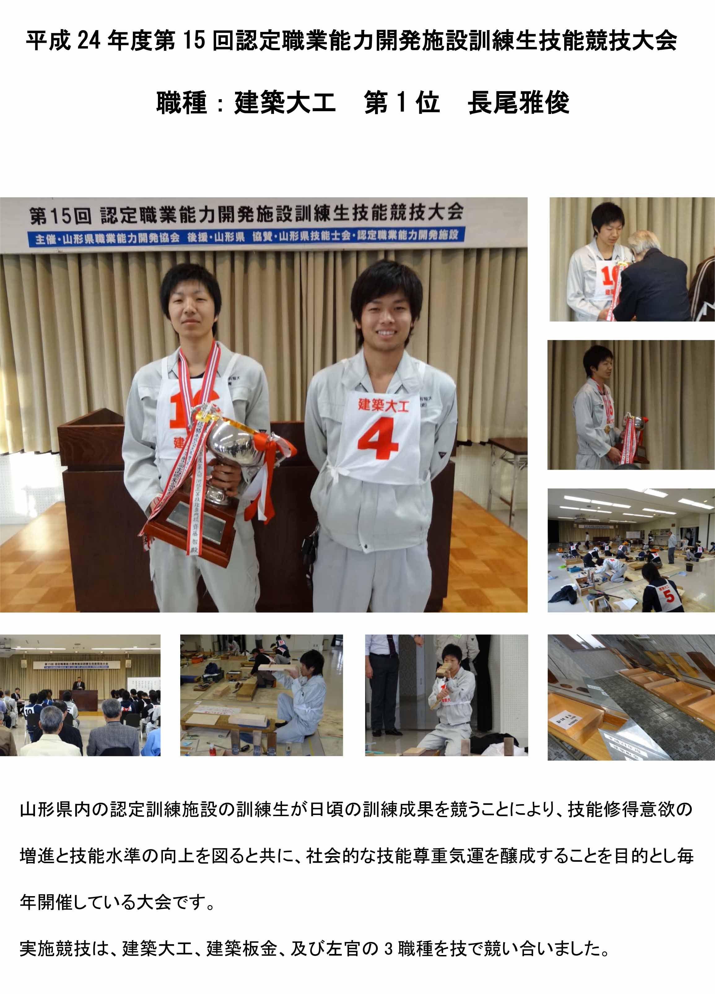 第15回技能競技大会　職種：建築大工　第1位　長尾雅俊