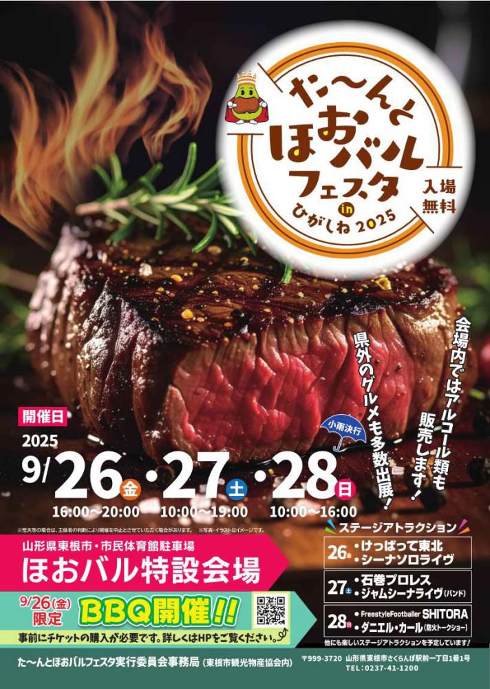  9月26日～28日 た～んとほおバルフェスタinひがしね2025開催