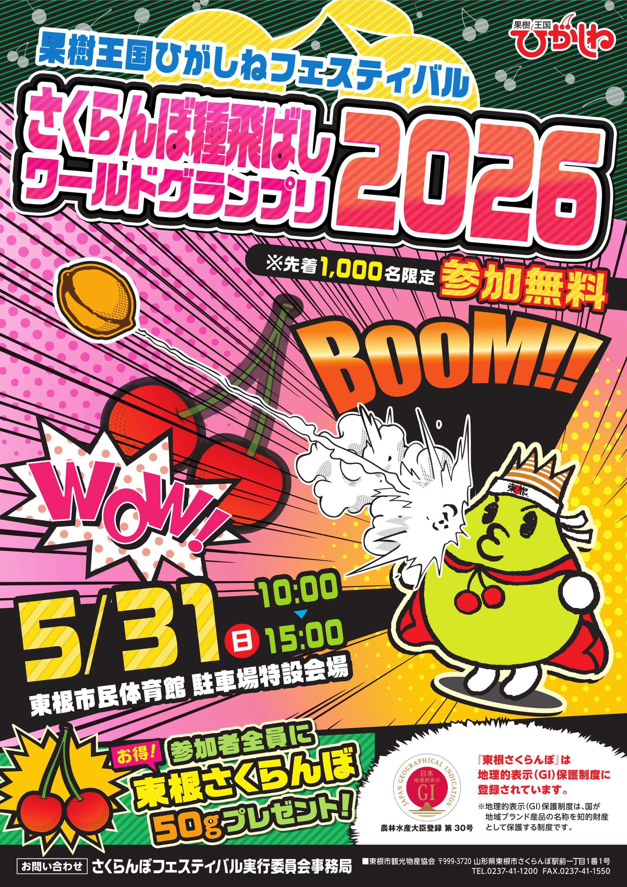 さくらんぼ種飛ばしワールドグランプリ2026開催！