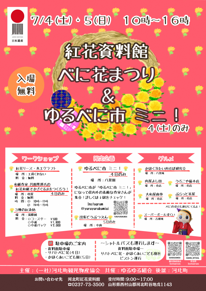 紅花資料館べに花まつり