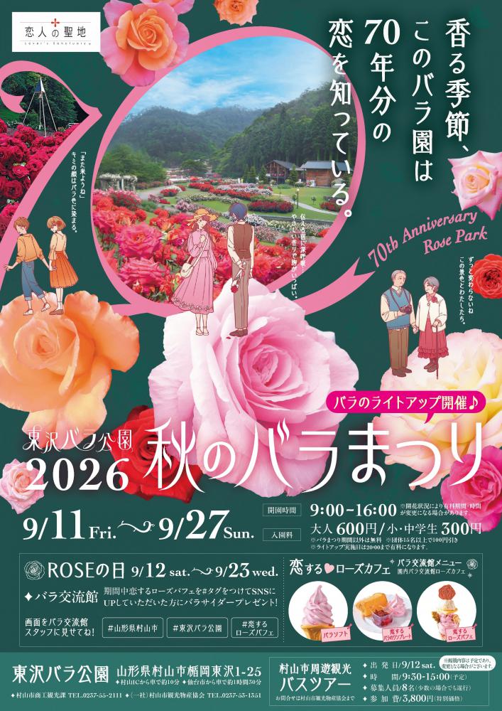 秋のバラまつりを開催します!
