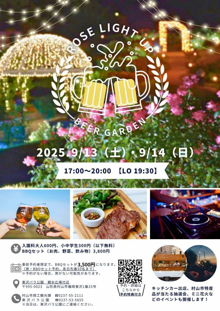 東沢バラ公園　BEER GARDEN