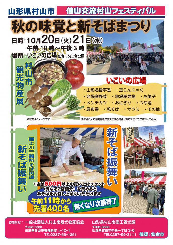 仙山交流村山フェスティバル「秋の味覚と新そばまつり」を開催！