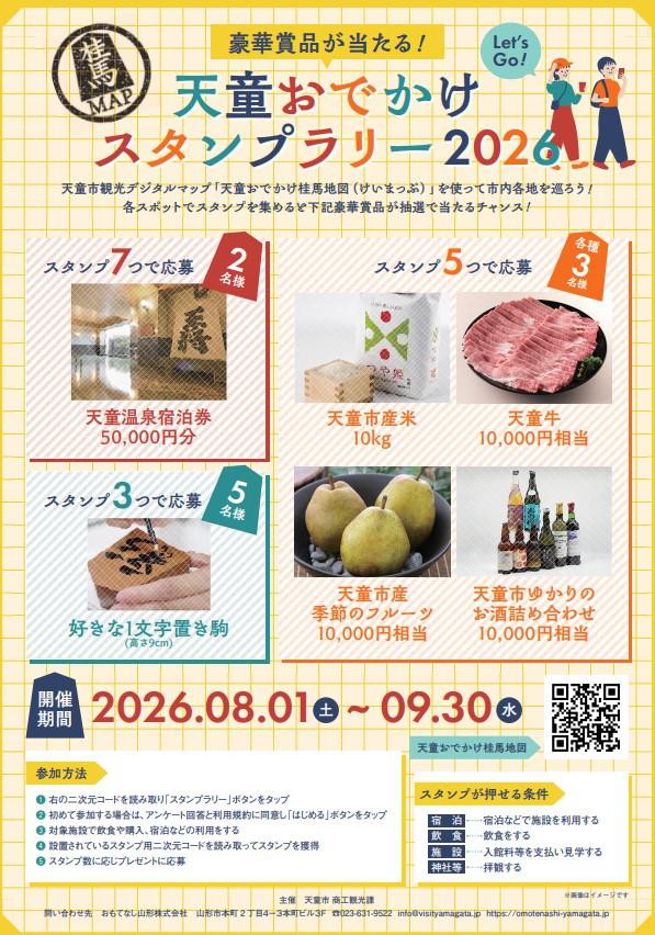 天童温泉宿泊券5万円分が当たる!天童おでかけ桂馬地図スタンプラリー第5弾