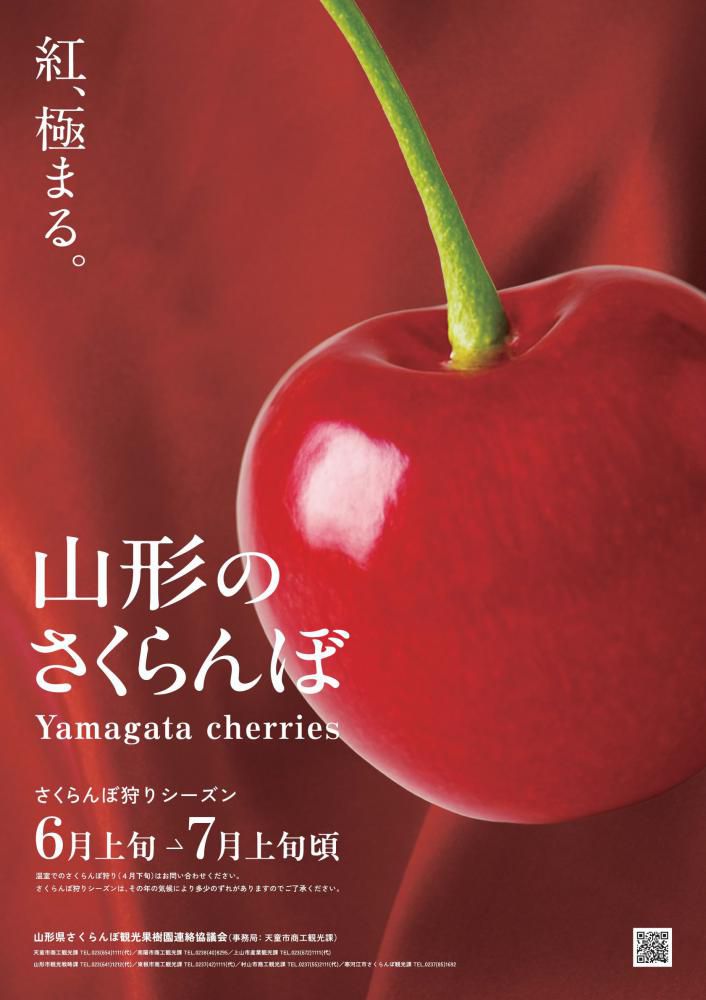 山形県さくらんぼ観光果樹園連絡協議会
