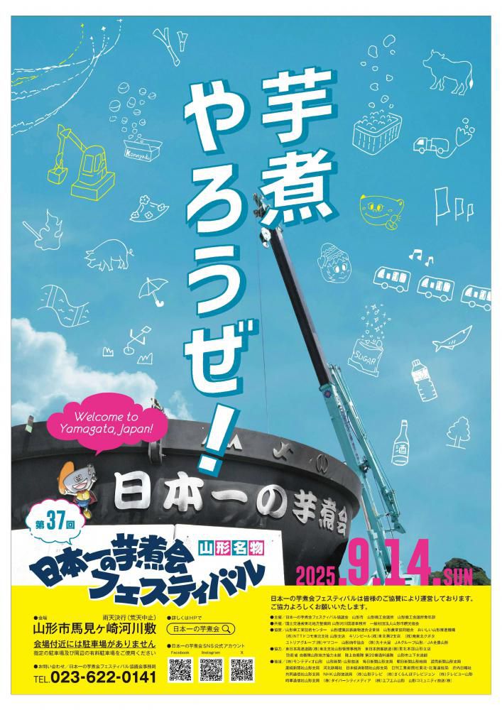 第37回日本一の芋煮会フェスティバルのご案内