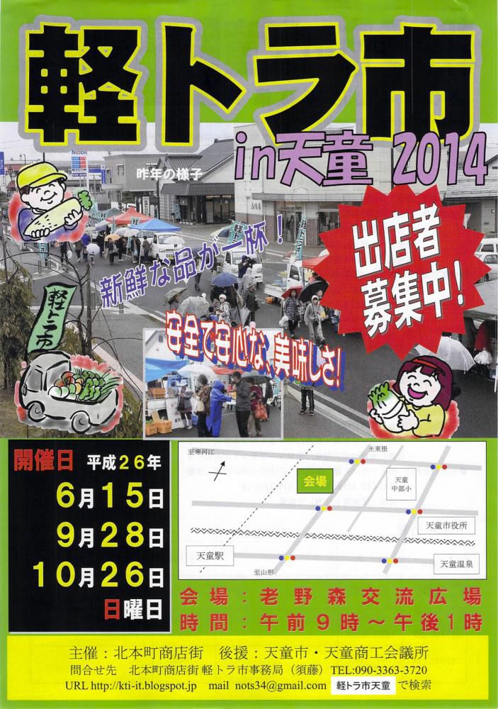 軽トラ市 in 天童 2014（天童市）