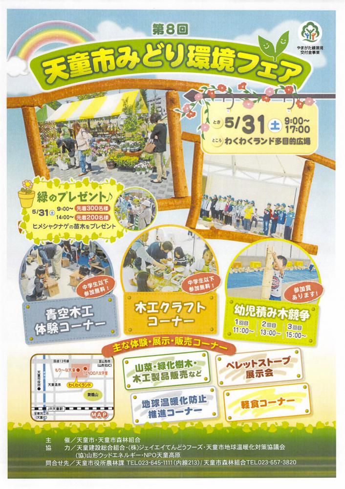 天童市みどり環境フェア（天童市）