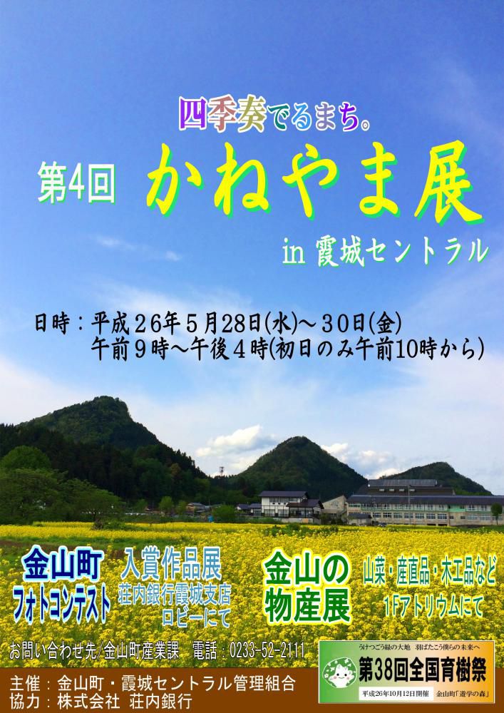第４回 かねやま展 in 霞城セントラル（金山町）