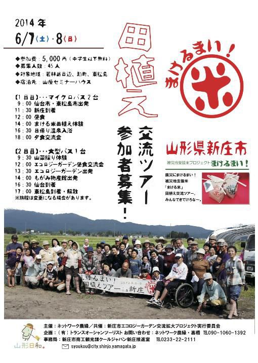 まけるまい！田植え交流ツアー（新庄市）