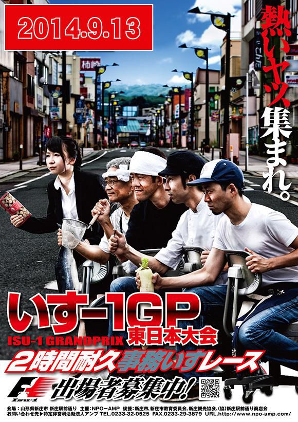 いすー１GP 東日本大会＃０２（新庄市）