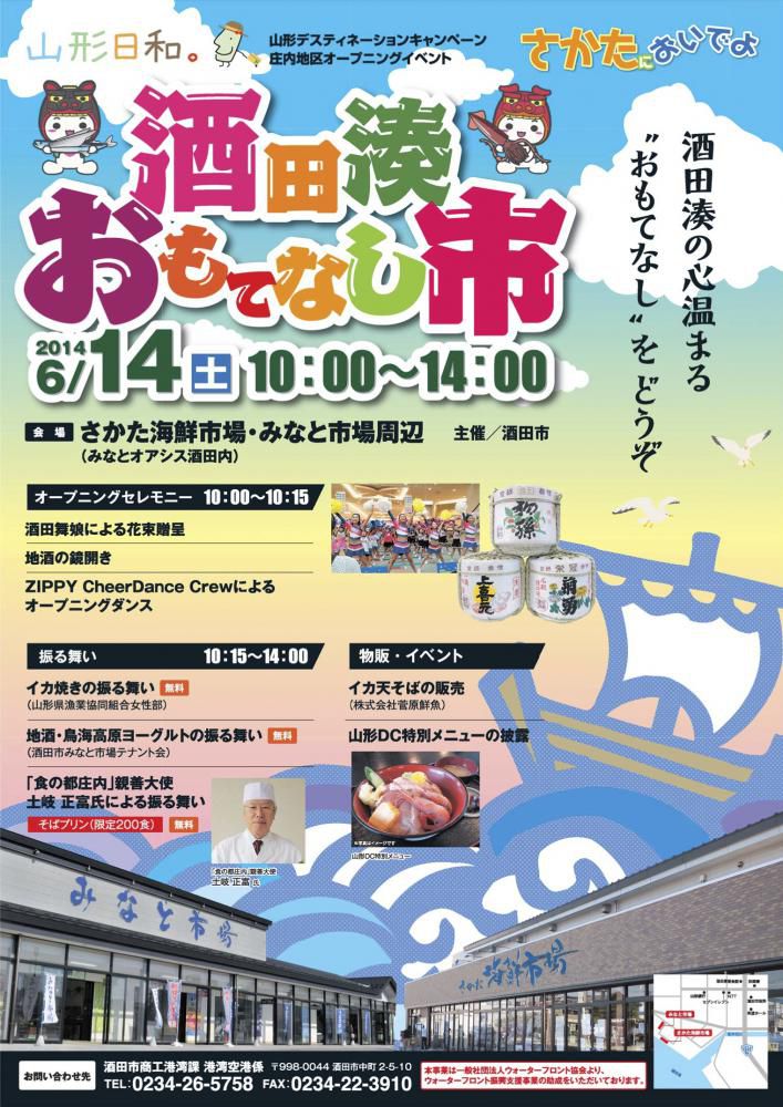 酒田湊おもてなし市（酒田市）