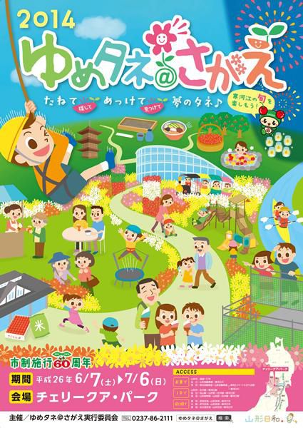 ２０１４ ゆめタネ＠さがえ（寒河江市）
