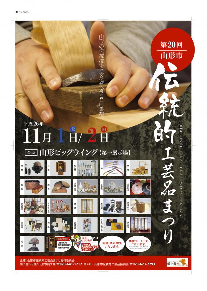 第２０回 山形市伝統的工芸品まつり（山形市）