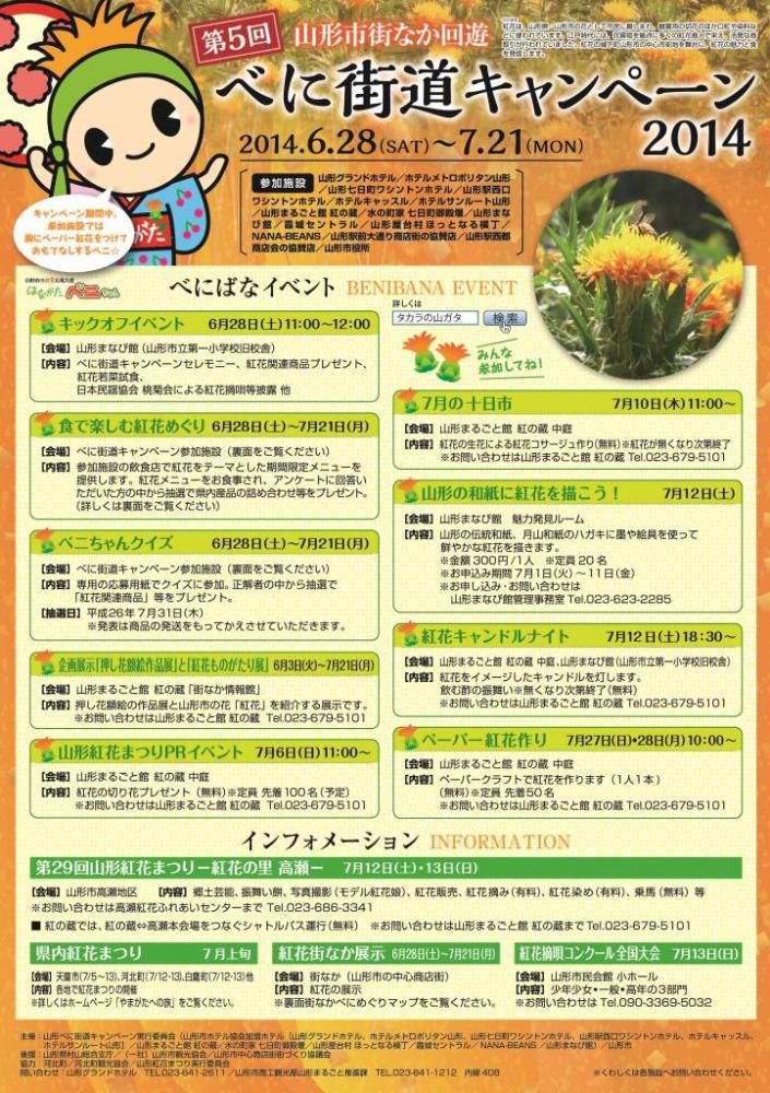 第５回 山形市街なか回遊 べに街道キャンペーン２０１４（山形市）
