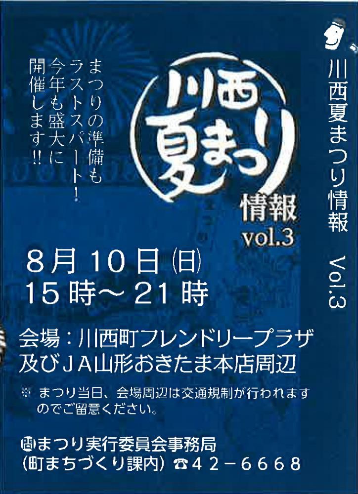 かわにし夏祭り（川西町）
