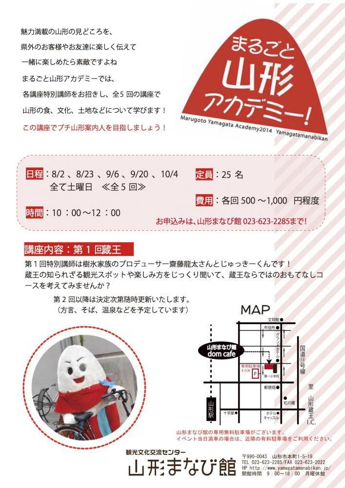 まるごと山形アカデミー（山形市）