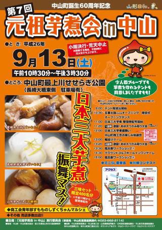 元祖芋煮会 in 中山（中山町）