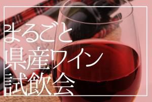 まるごと県産ワイン試飲会（山形市）