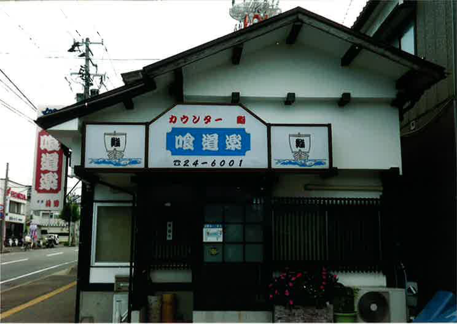 寿し処 喰道楽