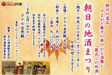2014/11/22　「朝日の地酒まつり」を開催いたします。
