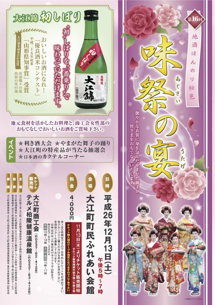 味祭の宴（大江町）
