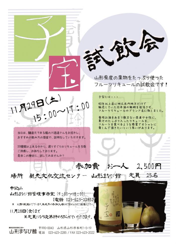 子宝　試飲会