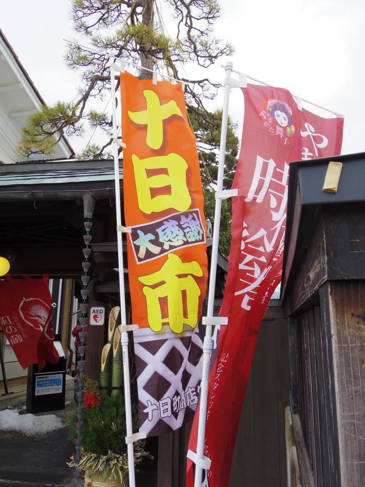 【レポート】山形市　初市	（十日市） 