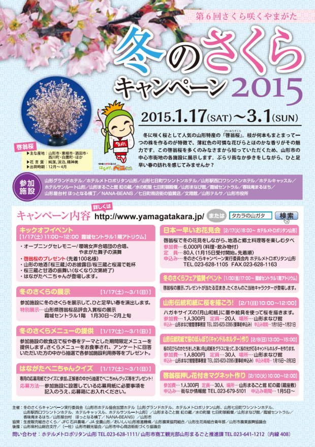 さくら咲くやまがた 冬の桜キャンペーン（山形市）