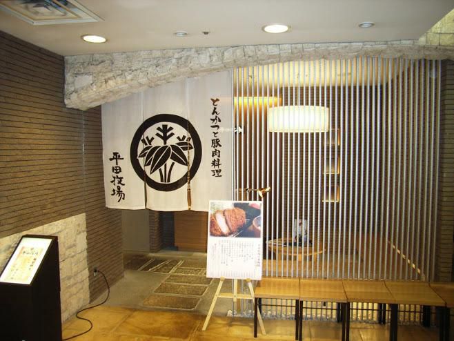 平田牧場　玉川髙島屋S・C店
