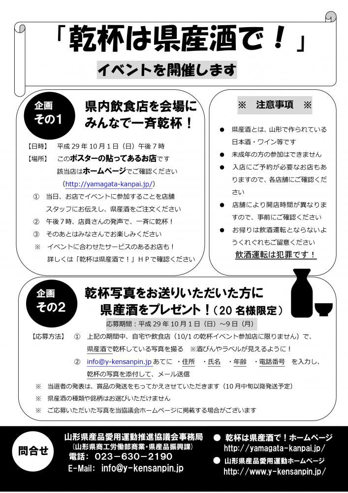 【終了しました】「乾杯は県産酒で！」イベントを開催します