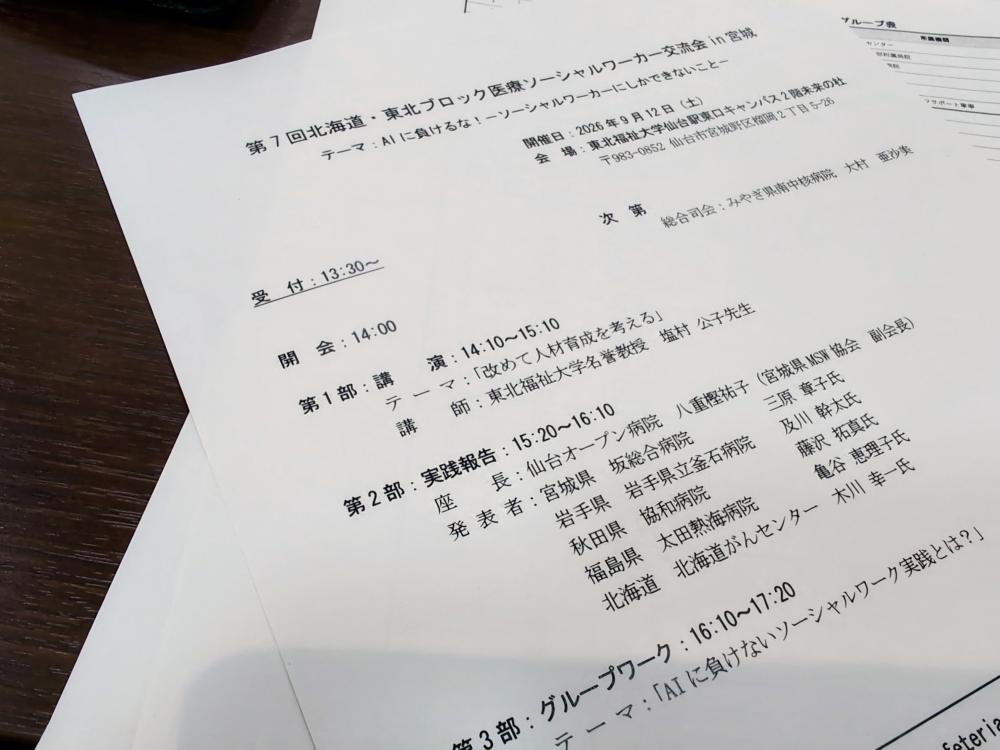 第7回北海道・東北ブロック医療ソーシャルワーカー交流会へ参加!