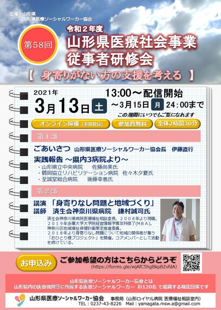 令和2年度山形県医療社会事業従事者研修会