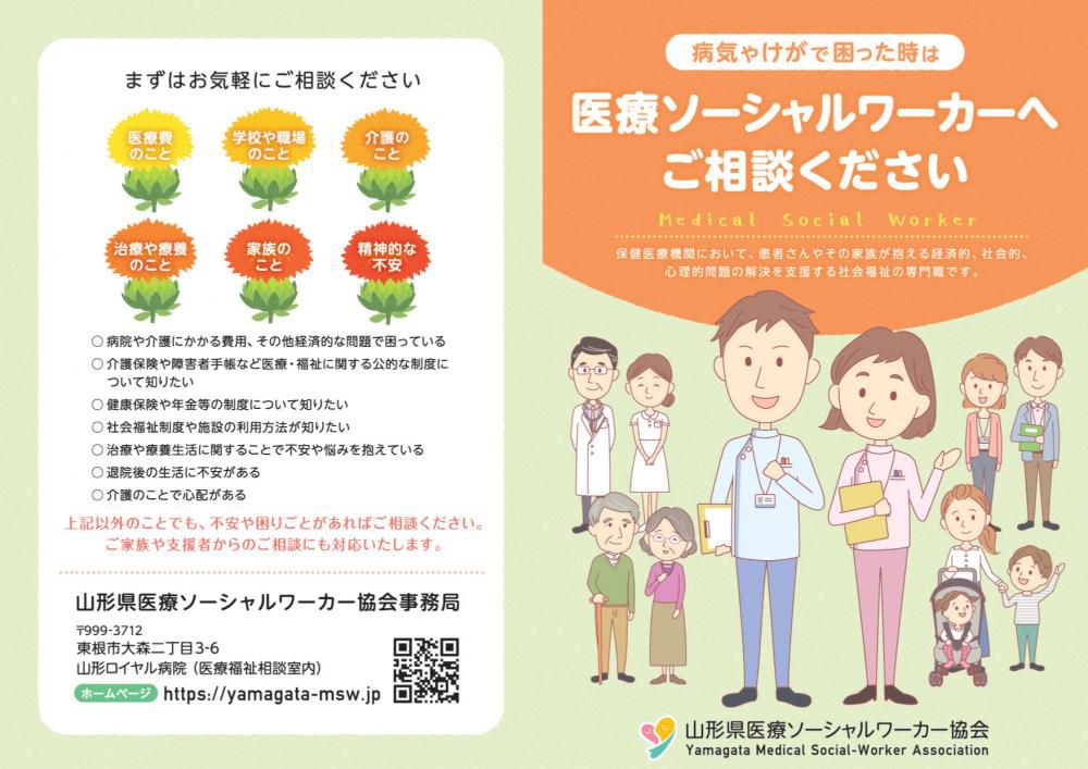 山形県医療ソーシャルワーカー協会　リーフレット