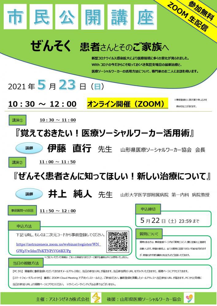 市民公開講座「ぜんそく　患者さんとそのご家族へ」(主催：アストラゼネカ株式会社)