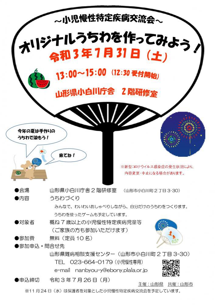 他団体情報　難病を抱えるお子さんへ（山形県難病相談支援センターより）