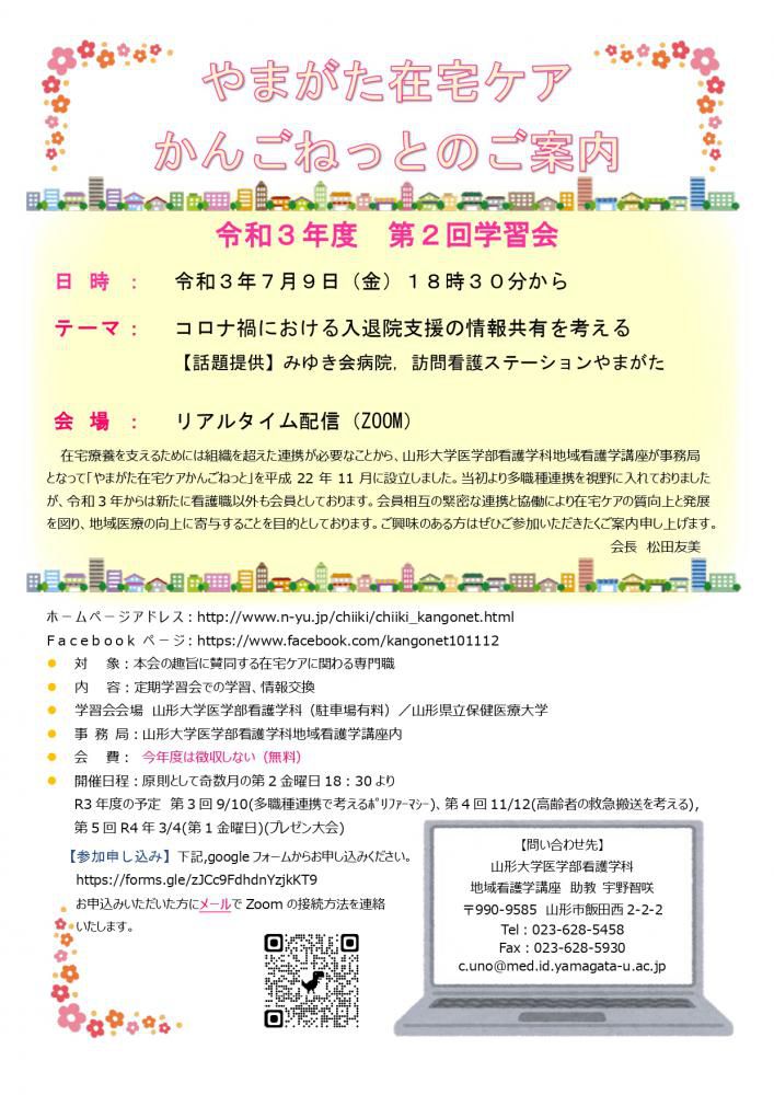 他団体情報　やまがた在宅ケアかんごねっと