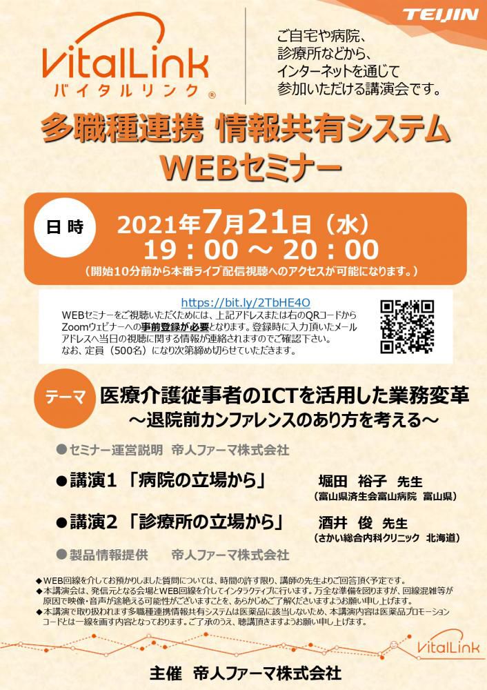 他団体情報　多職種連携情報共有システムWEBセミナー