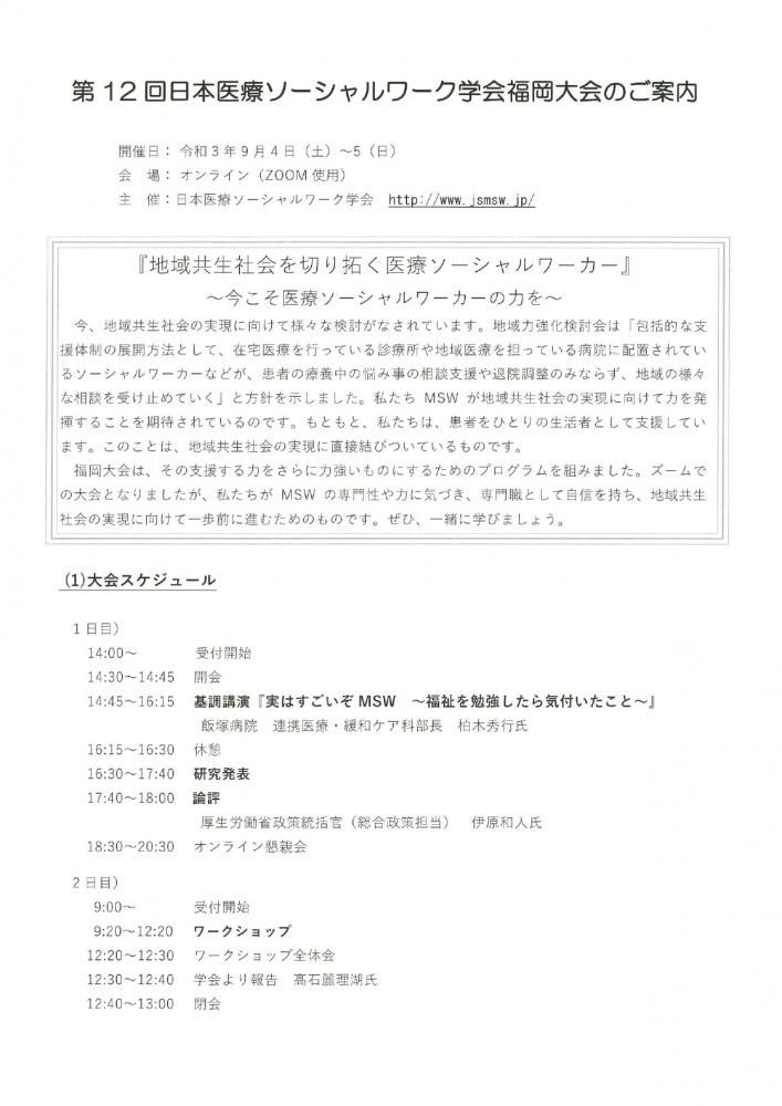 他団体情報　第12回日本医療ソーシャルワーク学会福岡大会