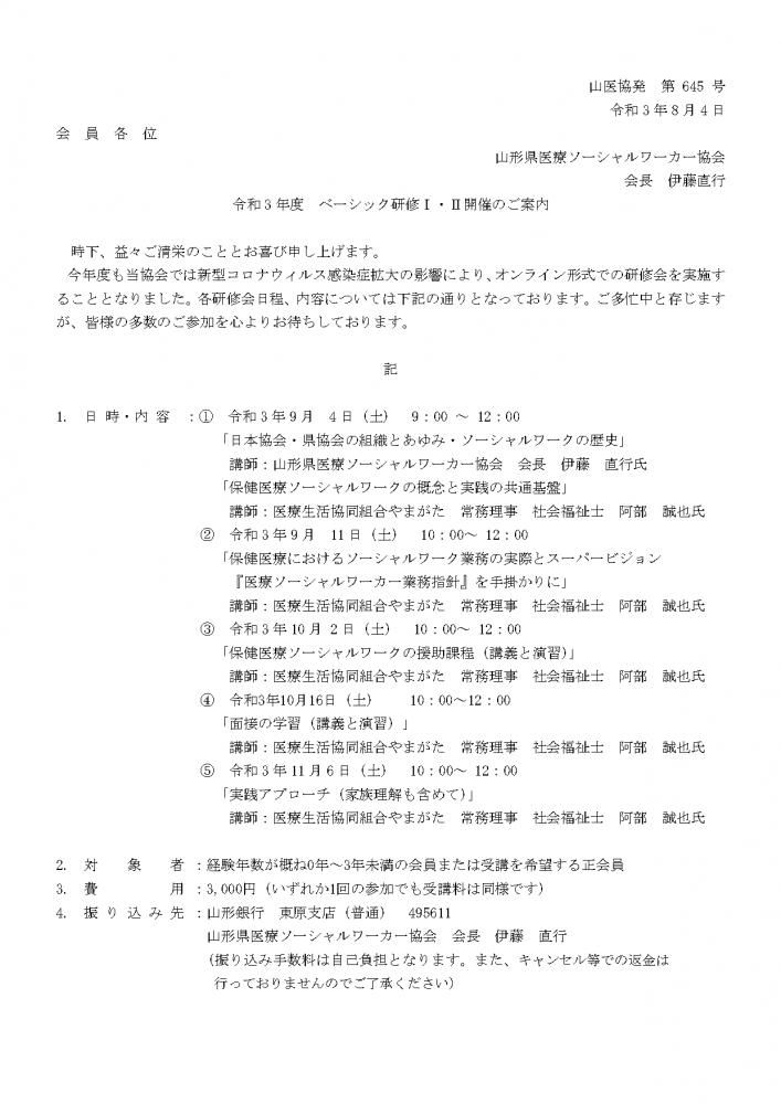 令和3年度　ベーシック研修Ⅰ・Ⅱ開催のお知らせ