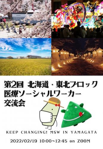 第2回北海道・東北ブロック医療ソーシャルワーカー交流会開催