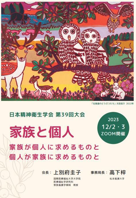 【他団体からのお知らせ】日本精神衛生学会　第39回大会について